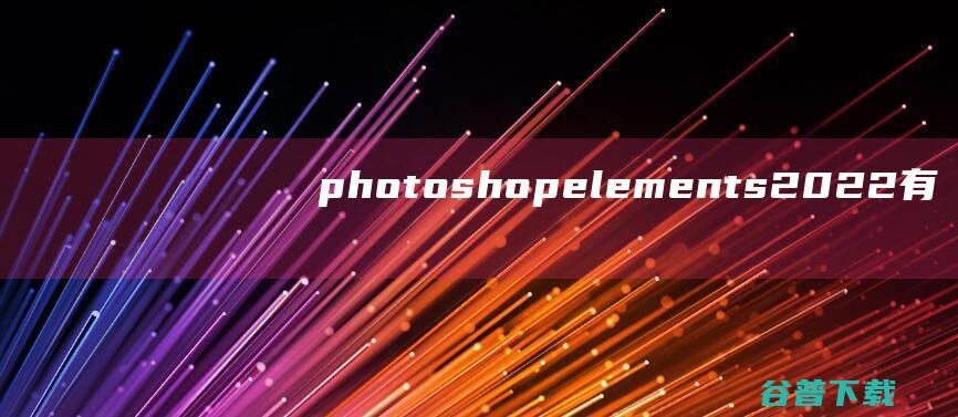 photoshopelements2022有