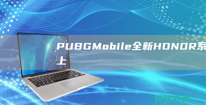 PUBGMobile全新HONOR系列物品上线！接受愚者的祝福，自由征战~