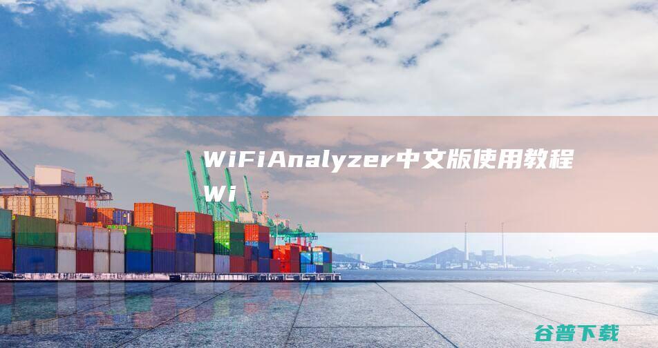 WiFiAnalyzer中文版教程Wi