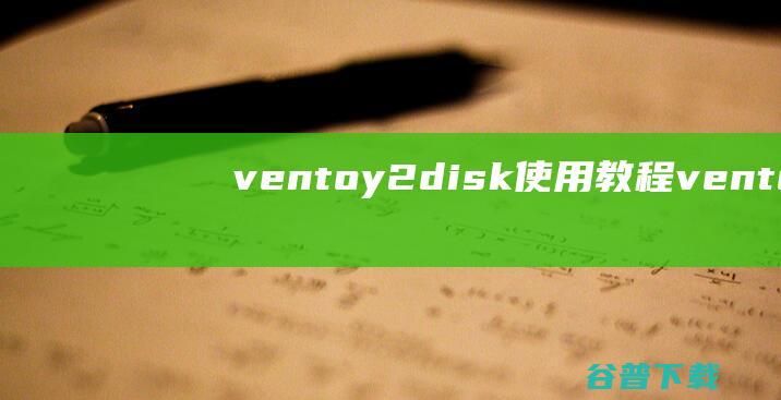 ventoy2disk使用ventoy