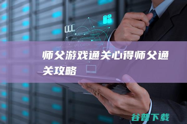 师父游戏通关心得-师父通关攻略