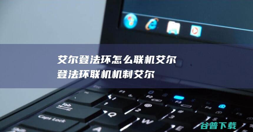 艾尔登法环怎么联机-艾尔登法环联机机制-艾尔登法环联机机制及教程攻略