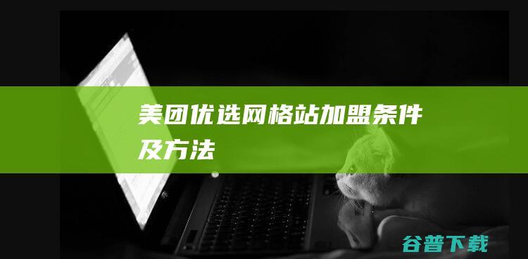 网格站加盟条件及方法