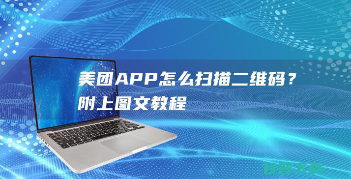 美团APP怎么扫描二维码？附上图文教程