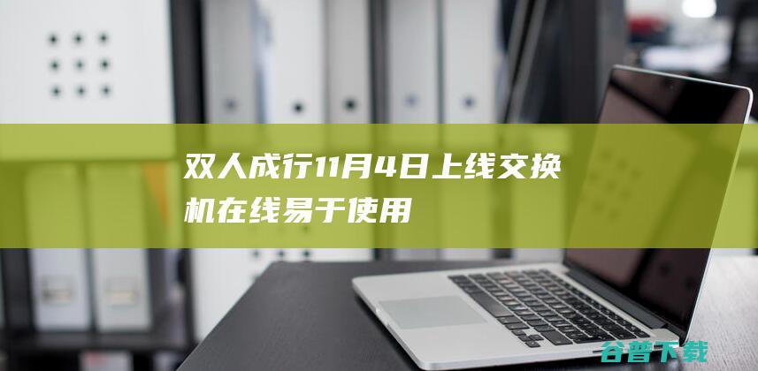 双人成行11月4日上线交换机在线易于使用