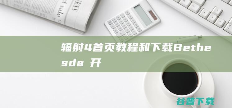 辐射4首页、教程和下载-Bethesda 开发的一款角色扮演类游戏