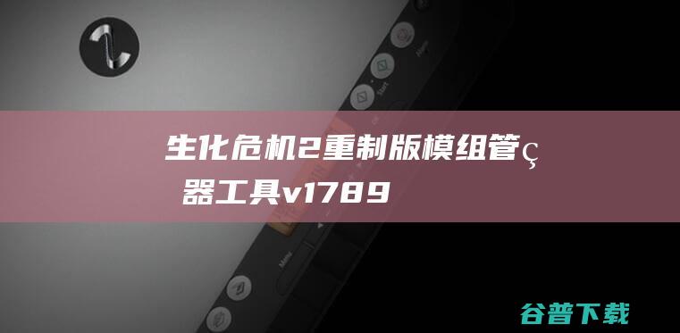 生化危机2：重制版模组管理器工具v1.789-生化危机2：重制版模组管理器工具v1.789下载v1.0绿色版