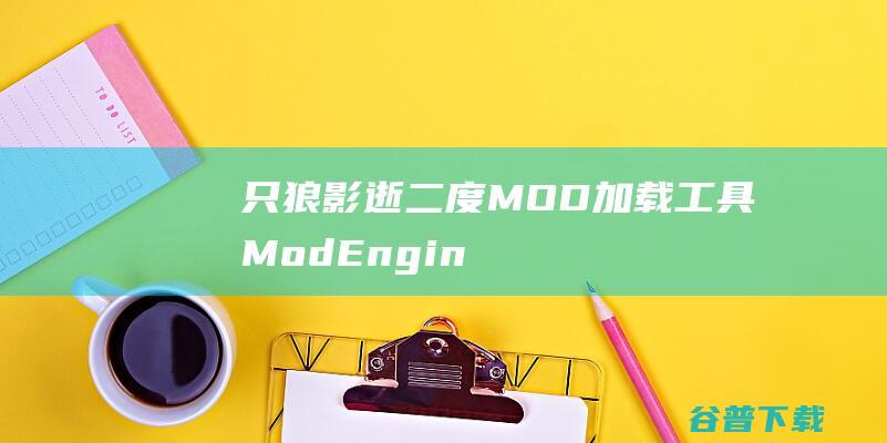 只狼影逝二度MOD工具ModEngin