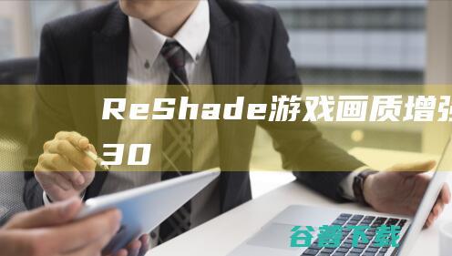 ReShade游戏画质增强工具v4.3.0-ReShade游戏画质增强工具v4.3.0下载v1.0绿色版