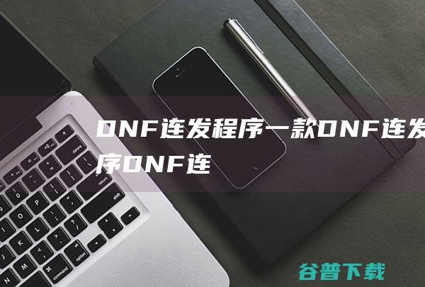 DNF连发程序一款DNF连发程序DNF连