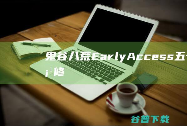 《鬼谷八荒》EarlyAccess五十四项修改器-《鬼谷八荒》修改器-《鬼谷八荒》EarlyAccess五十四项修改器下载v0.8.0