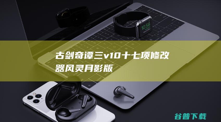 古剑奇谭三v10十七项修改器风灵月影版