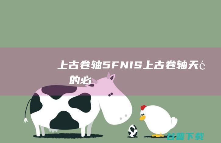 上古卷轴5FNIS上古卷轴天际的必