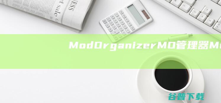 ModOrganizerMO管理器-ModOrganizerMO管理器下载v2.4.2绿色版