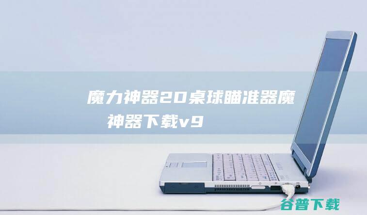 神器2D桌球瞄准器神器下载v9