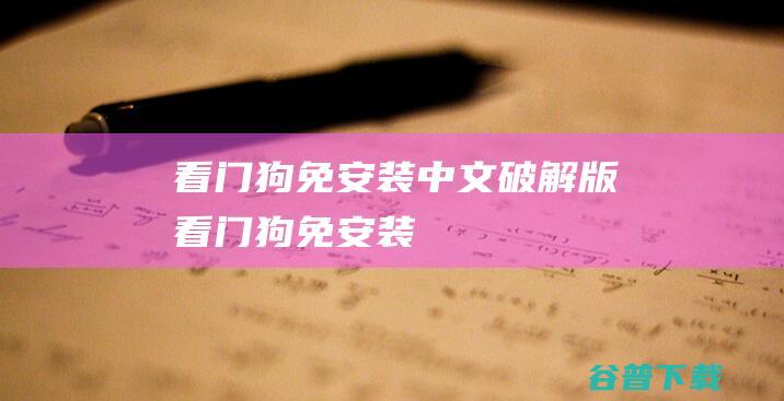 《看门狗》免安装中文破解版-《看门狗》免安装中文破解版-《看门狗》免安装中文破解版下载v1.05.324绿色版