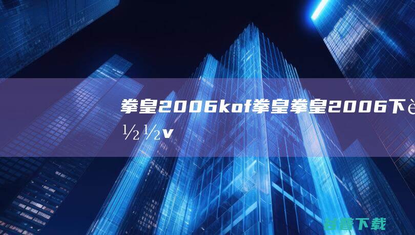 拳皇2006-kof拳皇-拳皇2006下载v2006完美版