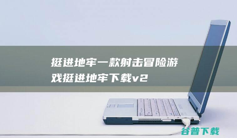 挺进地牢-一款射击冒险游戏-挺进地牢下载v2.1.3官方版