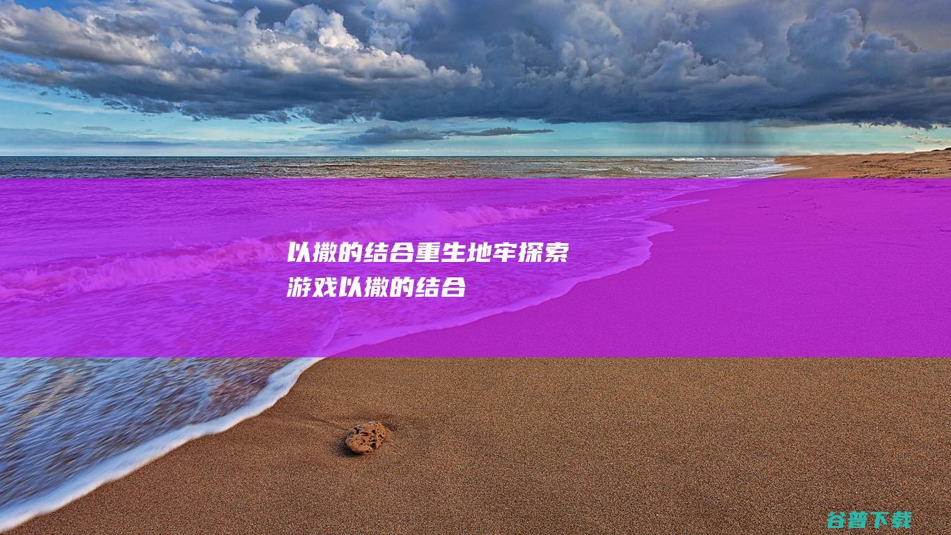 以撒的结合重生地牢探索游戏以撒的结合