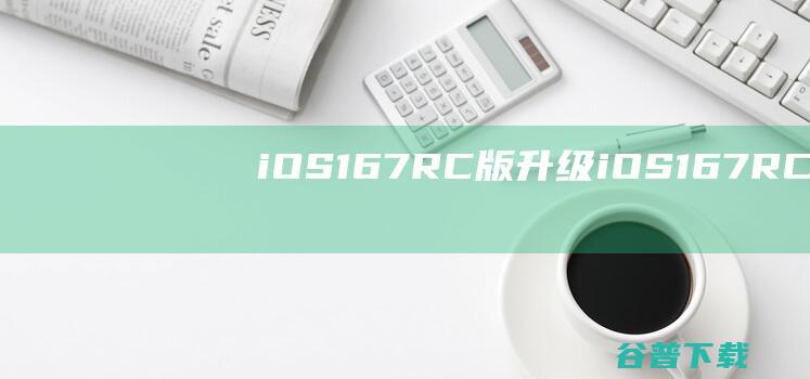 iOS16.7RC版升级_iOS16.7RC版一键刷机教程