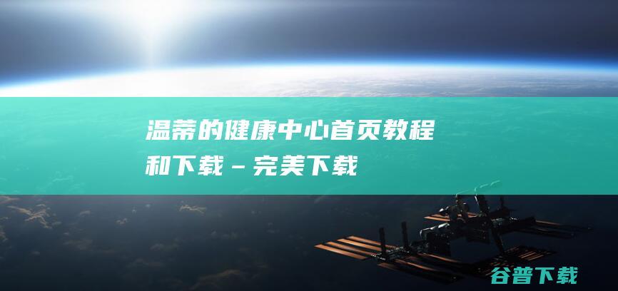 温蒂的健康中心首页、教程和下载–完美下载