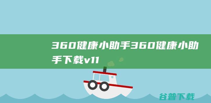 360健康小助手-360健康小助手下载v11.1.0.1051官方版