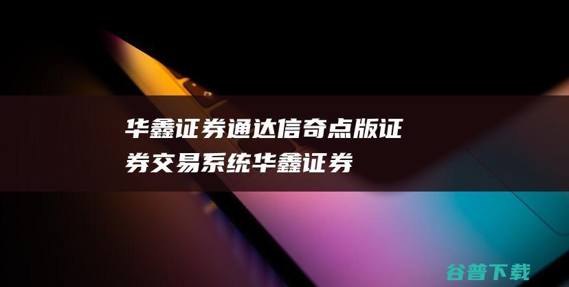 华鑫证券通达信奇点版-证券交易系统-华鑫证券通达信奇点版下载v1.04官方版