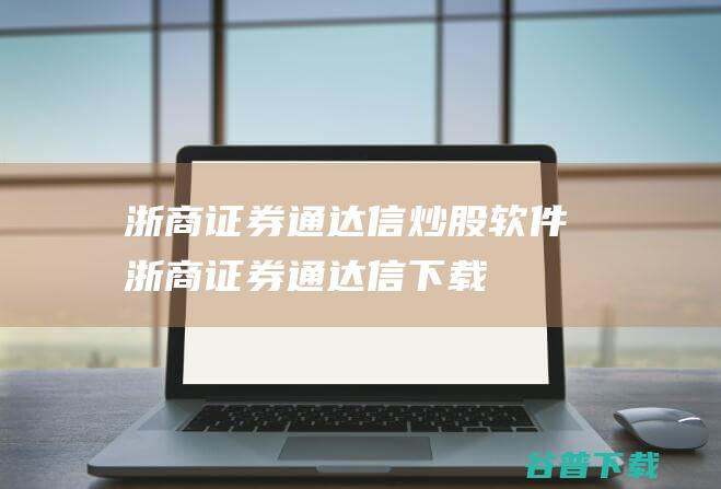 通达信炒股软件通达信下载