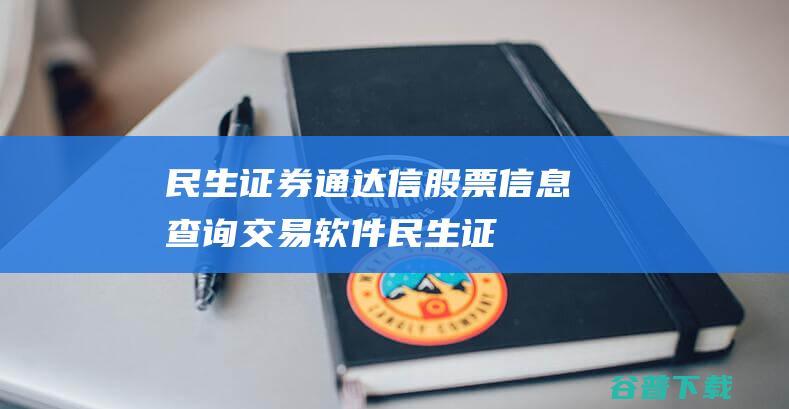 民生证券通达信-股票信息查询交易软件-民生证券通达信下载v1.0.0.1正式版