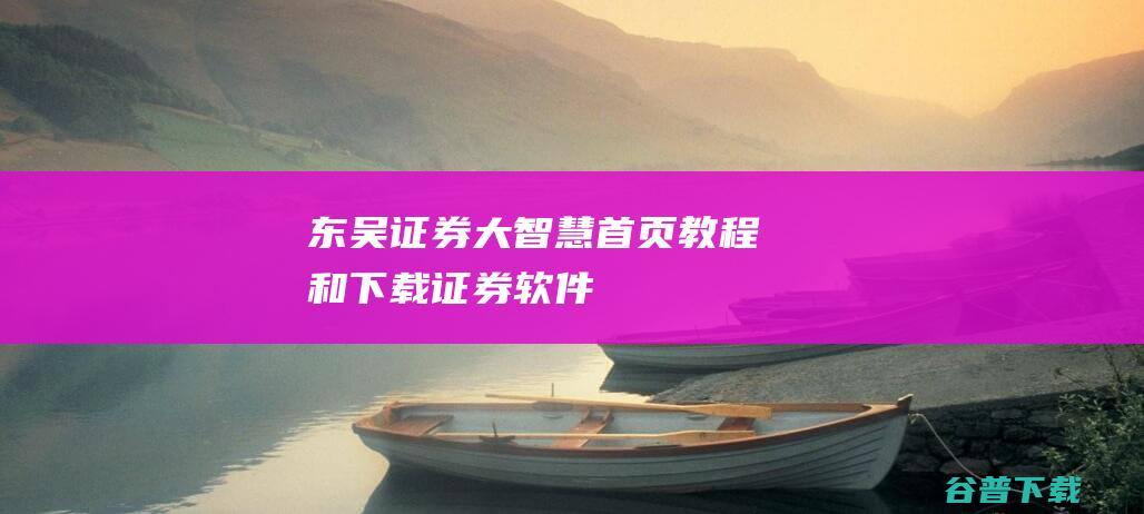 东吴证券大智慧首页、教程和下载-证券软件