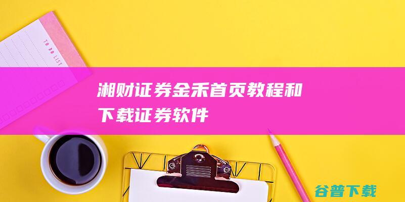 湘财证券金禾首页、教程和下载-证券软件