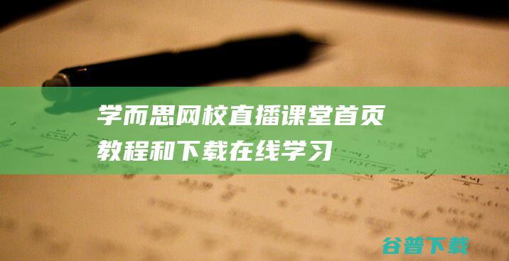 学而思网校直播课堂首页、教程和下载-在线学习软件