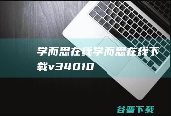 学而思在线学而思在线下载v34010