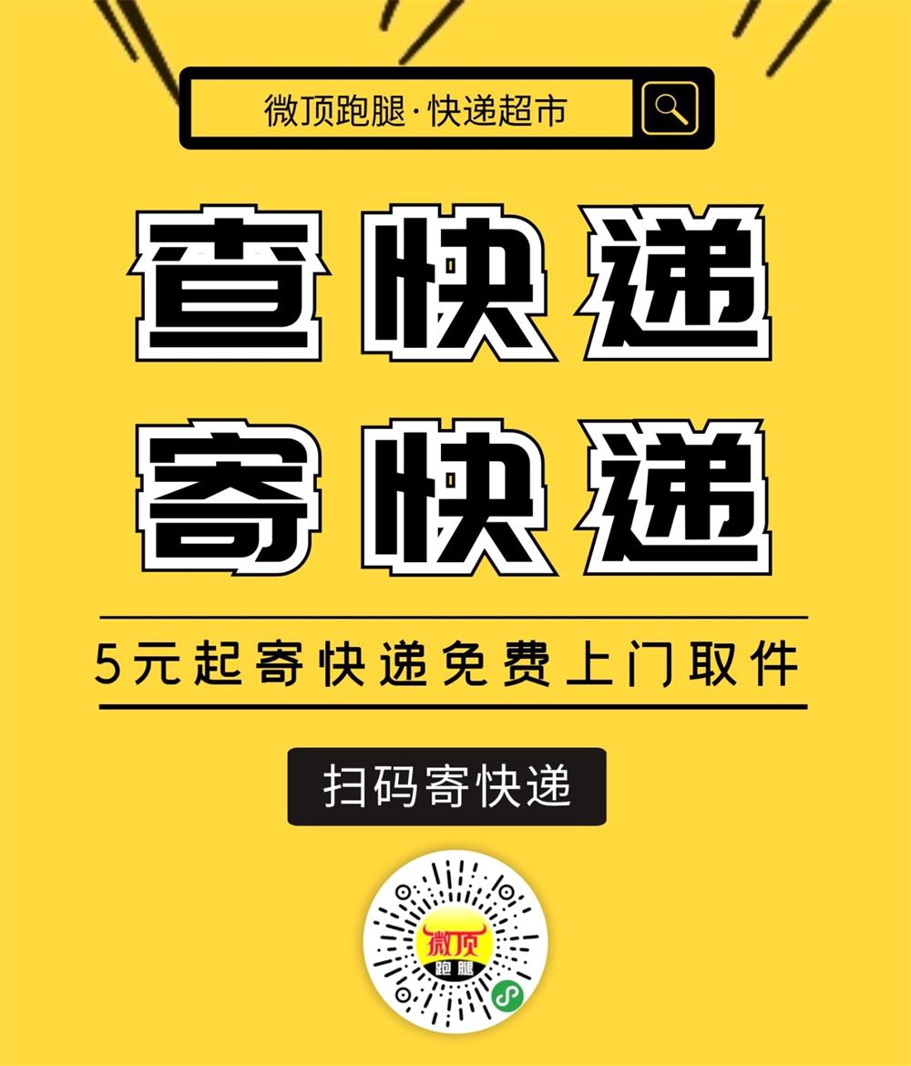 微顶跑腿·快递超市！查快递 寄快递 免费上门！