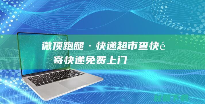 快递超市 寄快递 查快递，全国5元起发快递