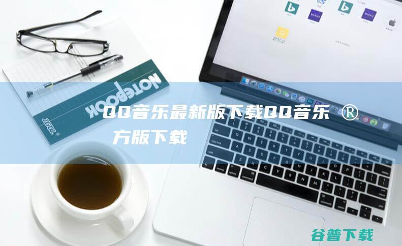 QQ音乐最新版下载_QQ音乐官方版下载