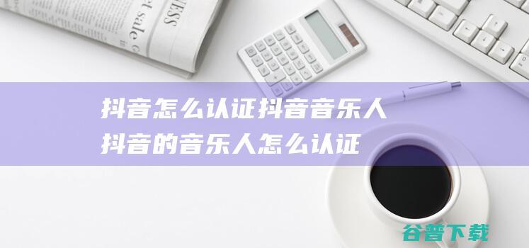 怎么认证音乐人的音乐人怎么认证