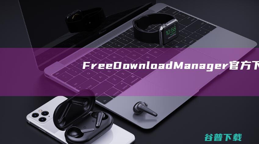 FreeDownloadManager官方下