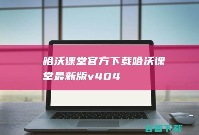 哈沃课堂官方下载_哈沃课堂最新版v4.0.4.5免费下载