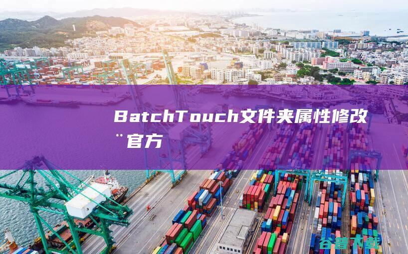 BatchTouch属性官方