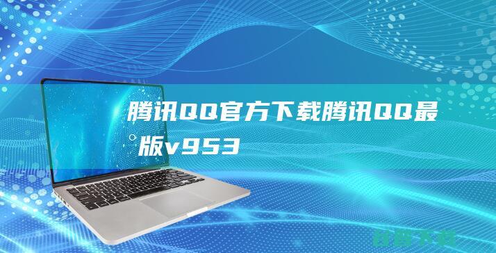 腾讯QQ官方下载腾讯QQ最新版v953