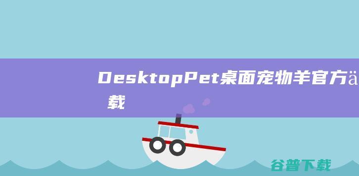 DesktopPet宠物羊官方