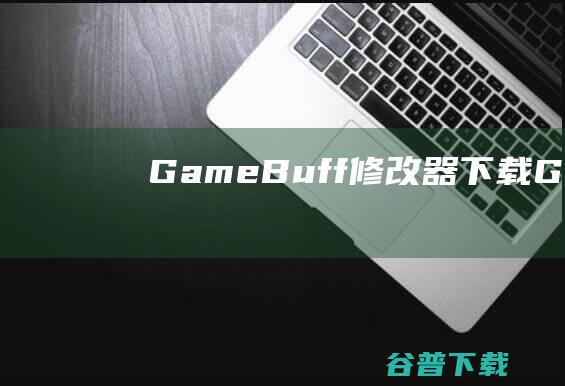 GameBuff修改器下载GameBuff