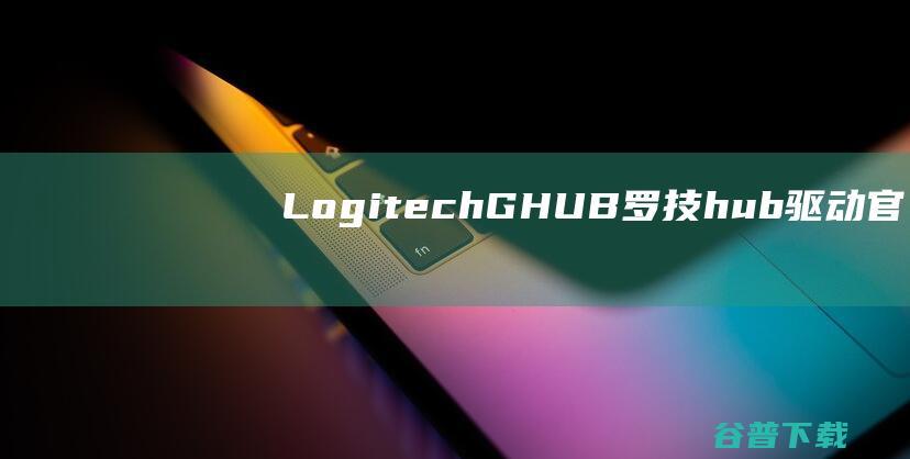 LogitechGHUB罗技hub驱动官