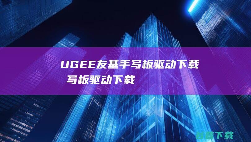 UGEE友基手写板下载手写板下载