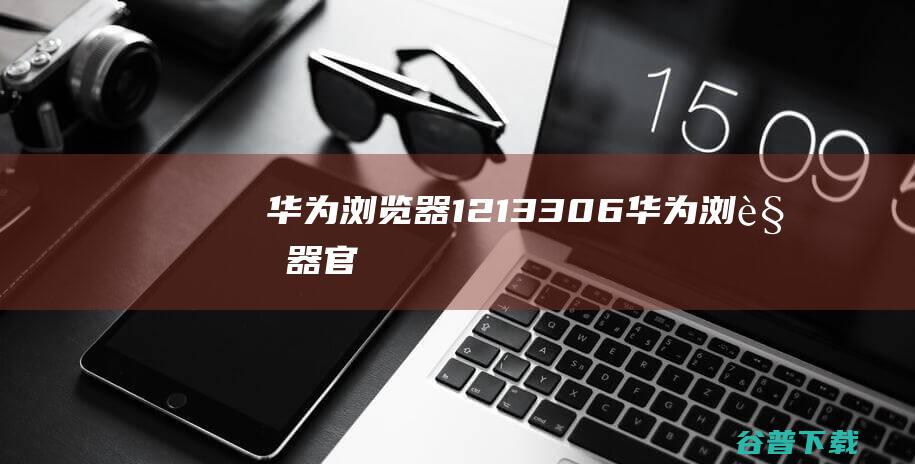 华为浏览器12.1.3.306-华为浏览器官方最新版下载