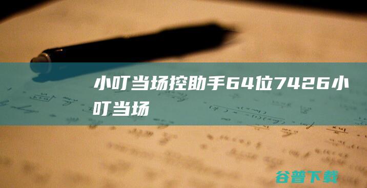 小叮当场控助手64位7.4.2.6-小叮当场控助手官方最新版下载