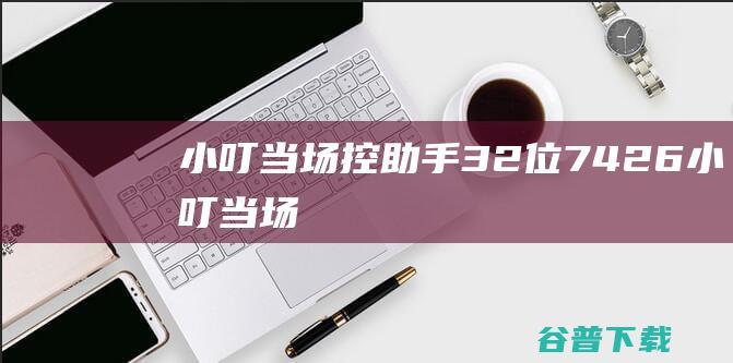 小叮当场控助手32位7426小叮当场