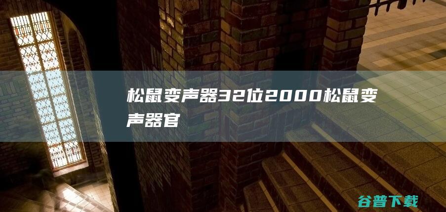 松鼠变声器32位2000松鼠变声器官