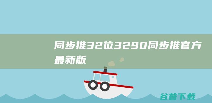 同步推32位3.2.9.0-同步推官方最新版下载